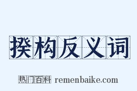 揆构反义词是什么意思的图片